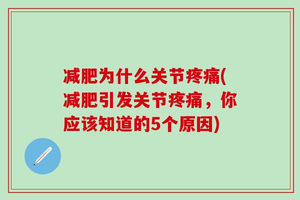 减肥为什么关节疼痛(减肥引发关节疼痛，你应该知道的5个原因)