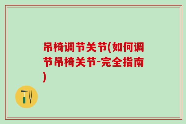 吊椅调节关节(如何调节吊椅关节-完全指南)