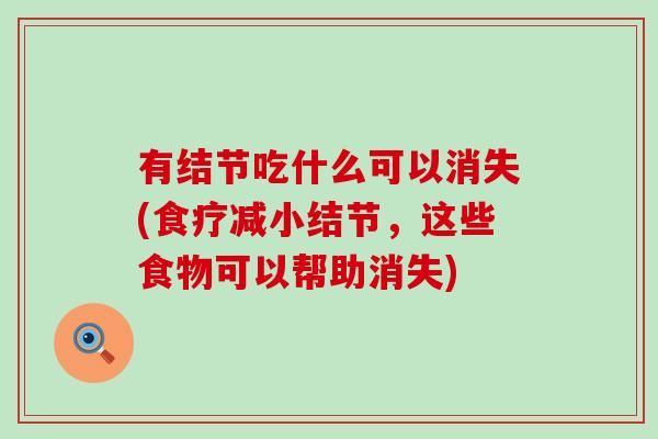 有结节吃什么可以消失(食疗减小结节，这些食物可以帮助消失)