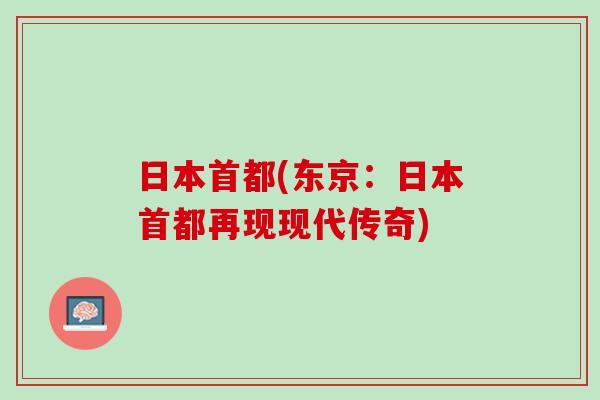 日本首都(东京：日本首都再现现代传奇)