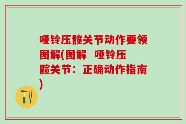 哑铃压髋关节动作要领图解(图解  哑铃压髋关节：正确动作指南)