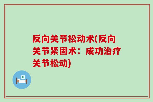反向关节松动术(反向关节紧固术：成功治疗关节松动)