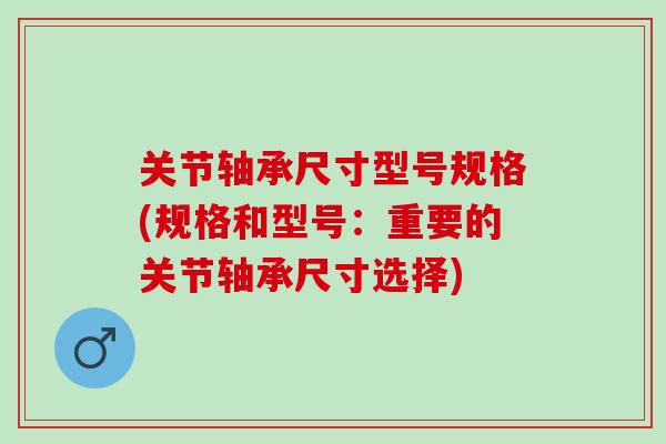 关节轴承尺寸型号规格(规格和型号：重要的关节轴承尺寸选择)