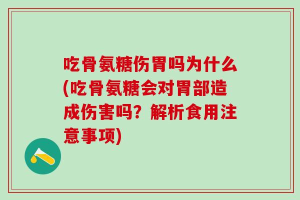 吃骨氨糖伤胃吗为什么(吃骨氨糖会对胃部造成伤害吗？解析食用注意事项)