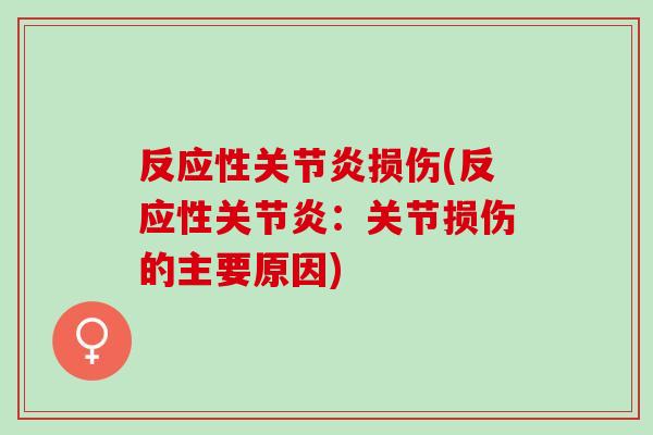 反应性关节炎损伤(反应性关节炎：关节损伤的主要原因)