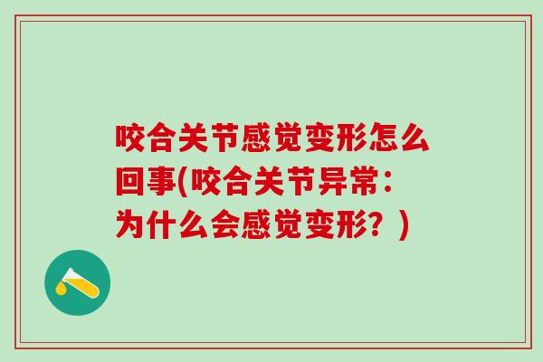 咬合关节感觉变形怎么回事(咬合关节异常：为什么会感觉变形？)