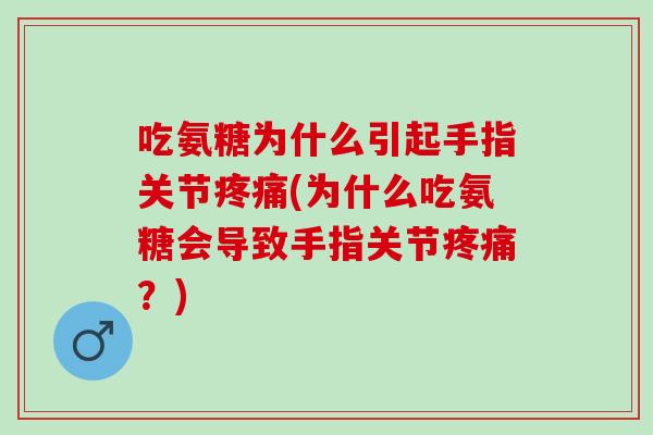 吃氨糖为什么引起手指关节疼痛(为什么吃氨糖会导致手指关节疼痛？)