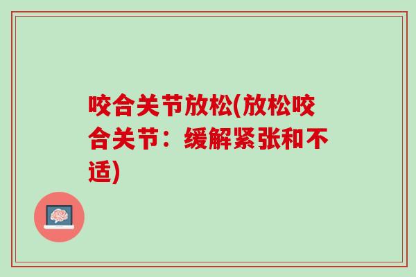 咬合关节放松(放松咬合关节：缓解紧张和不适)