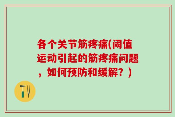 各个关节筋疼痛(阈值运动引起的筋疼痛问题，如何预防和缓解？)