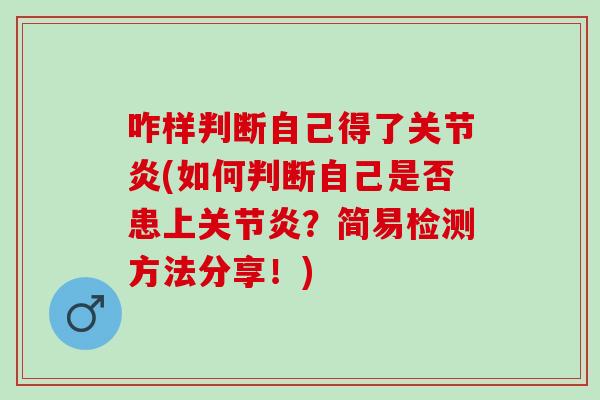 咋样判断自己得了关节炎(如何判断自己是否患上关节炎？简易检测方法分享！)