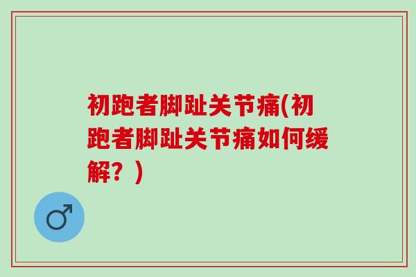 初跑者脚趾关节痛(初跑者脚趾关节痛如何缓解？)