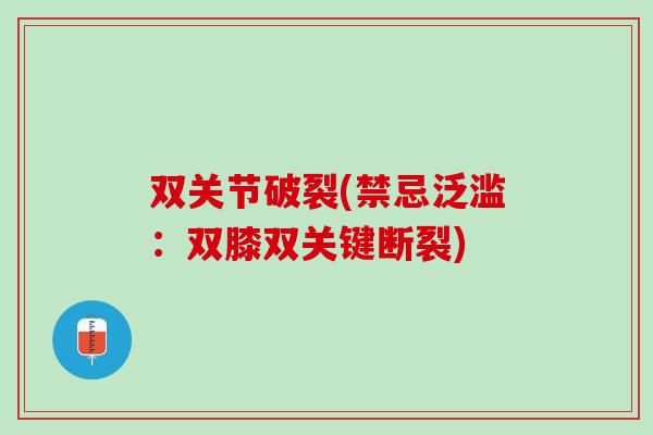 双关节破裂(禁忌泛滥：双膝双关键断裂)