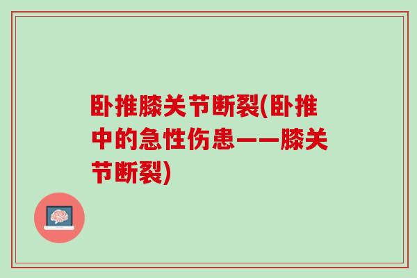 卧推膝关节断裂(卧推中的急性伤患——膝关节断裂)