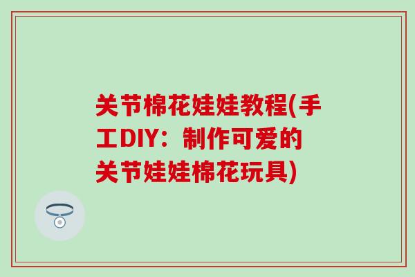 关节棉花娃娃教程(手工DIY：制作可爱的关节娃娃棉花玩具)