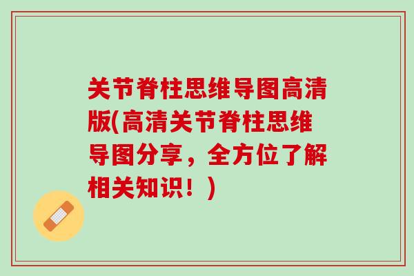 关节脊柱思维导图高清版(高清关节脊柱思维导图分享，全方位了解相关知识！)