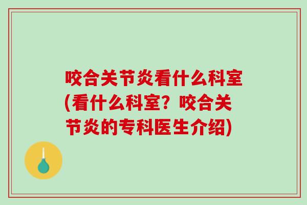 咬合关节炎看什么科室(看什么科室？咬合关节炎的专科医生介绍)