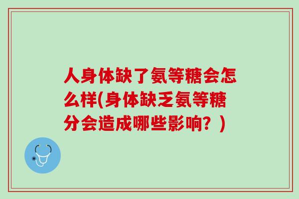 人身体缺了氨等糖会怎么样(身体缺乏氨等糖分会造成哪些影响？)