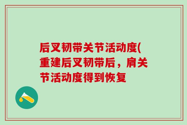 后叉韧带关节活动度(重建后叉韧带后，肩关节活动度得到恢复