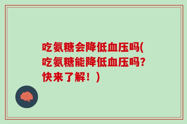 吃氨糖会降低血压吗(吃氨糖能降低血压吗？快来了解！)