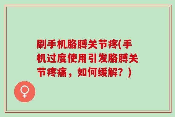刷手机胳膊关节疼(手机过度使用引发胳膊关节疼痛，如何缓解？)