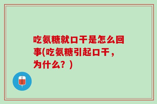 吃氨糖就口干是怎么回事(吃氨糖引起口干，为什么？)