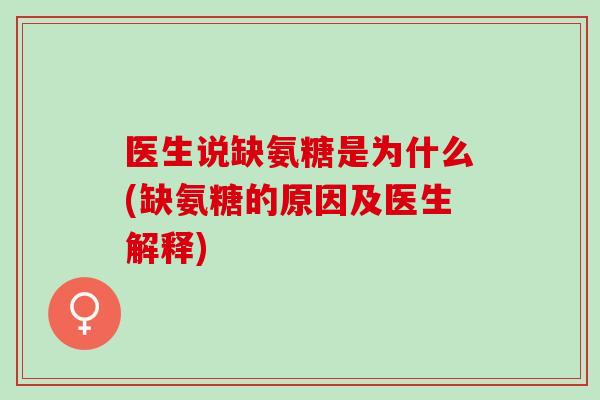 医生说缺氨糖是为什么(缺氨糖的原因及医生解释)