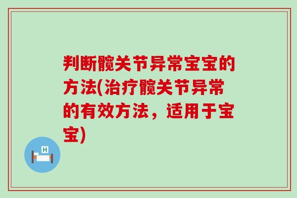 判断髋关节异常宝宝的方法(治疗髋关节异常的有效方法，适用于宝宝)