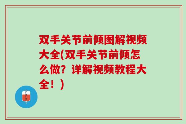 双手关节前倾图解视频大全(双手关节前倾怎么做？详解视频教程大全！)