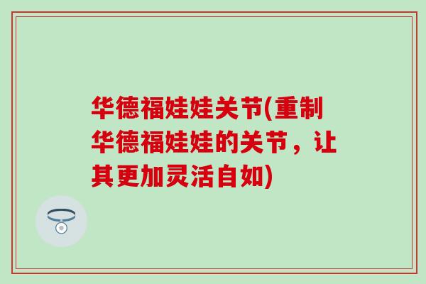 华德福娃娃关节(重制华德福娃娃的关节，让其更加灵活自如)