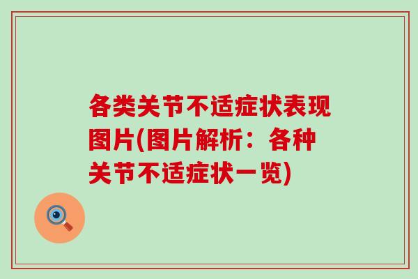 各类关节不适症状表现图片(图片解析：各种关节不适症状一览)