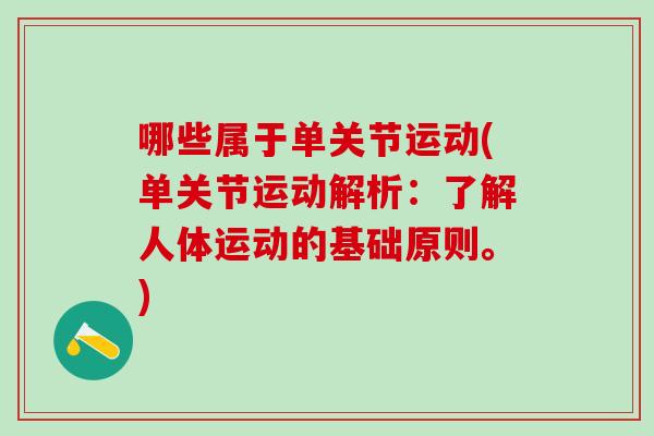 哪些属于单关节运动(单关节运动解析：了解人体运动的基础原则。)