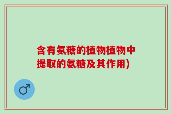 含有氨糖的植物植物中提取的氨糖及其作用)