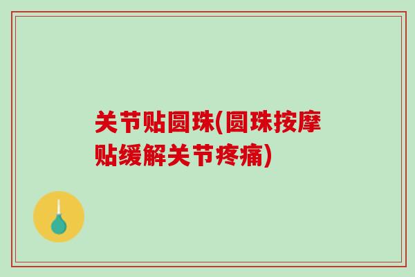 关节贴圆珠(圆珠按摩贴缓解关节疼痛)
