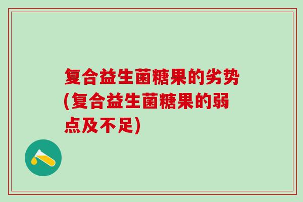 复合益生菌糖果的劣势(复合益生菌糖果的弱点及不足) 复合益生菌糖果的劣势(复合益生菌糖果的弱点及不足)
