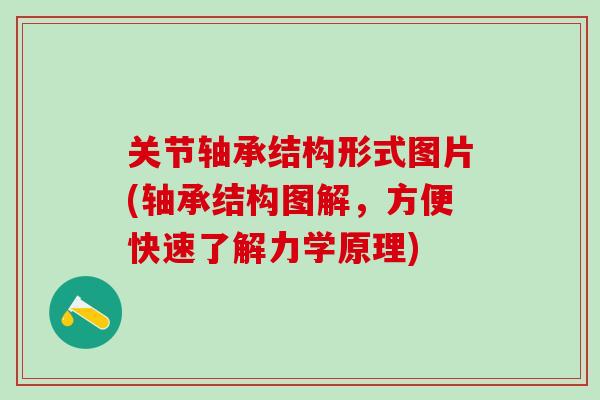 关节轴承结构形式图片(轴承结构图解,方便快速了解力学原理) 关节轴承结构形式图片(轴承结构图解,方便快速了解力学原理)