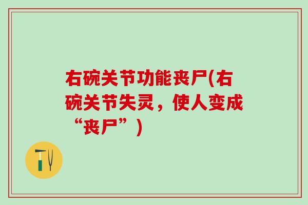 右碗关节功能丧尸(右碗关节失灵，使人变成“丧尸”)