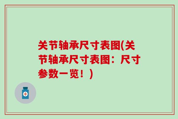 关节轴承尺寸表图(关节轴承尺寸表图：尺寸参数一览！)