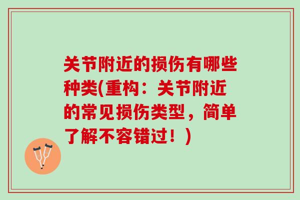 关节附近的损伤有哪些种类(重构：关节附近的常见损伤类型，简单了解不容错过！)