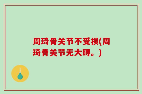 周琦骨关节不受损(周琦骨关节无大碍。)