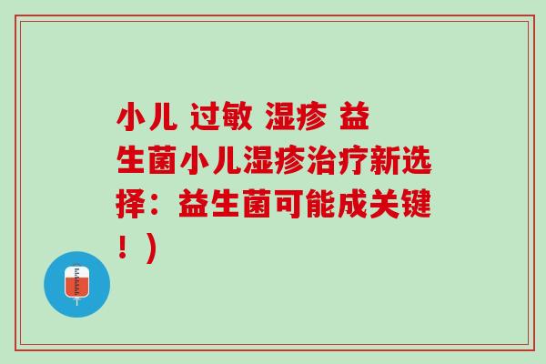 小儿 过敏 湿疹 益生菌小儿湿疹治疗新选择：益生菌可能成关键！)