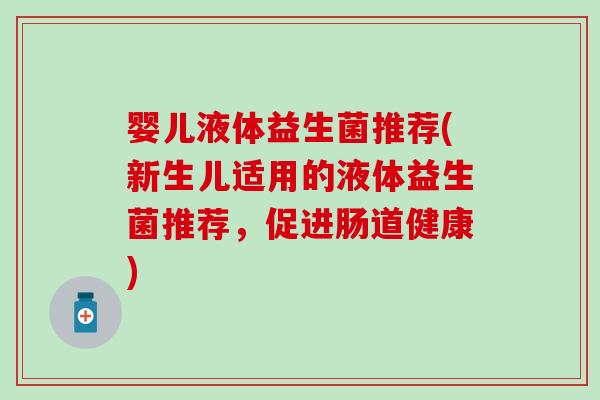 婴儿液体益生菌推荐(新生儿适用的液体益生菌推荐，促进肠道健康)