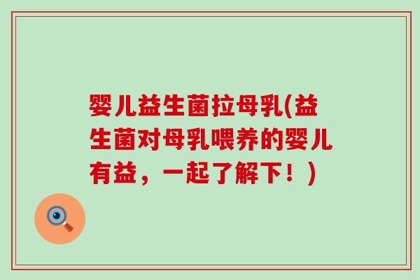 婴儿益生菌拉母乳(益生菌对母乳喂养的婴儿有益，一起了解下！)