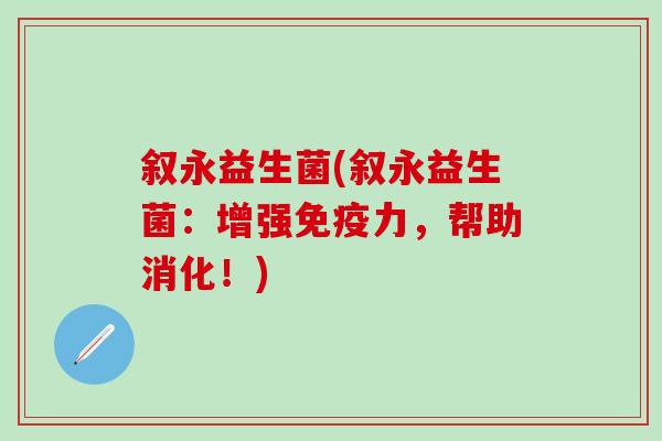 叙永益生菌(叙永益生菌：增强免疫力，帮助消化！)