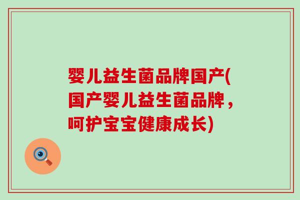 婴儿益生菌品牌国产(国产婴儿益生菌品牌，呵护宝宝健康成长)