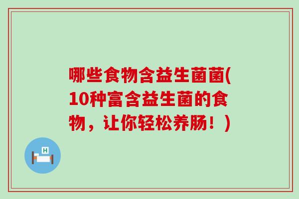 哪些食物含益生菌菌(10种富含益生菌的食物，让你轻松养肠！)