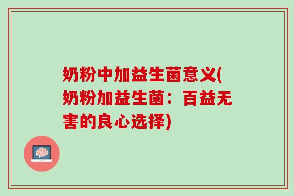 奶粉中加益生菌意义(奶粉加益生菌：百益无害的良心选择)