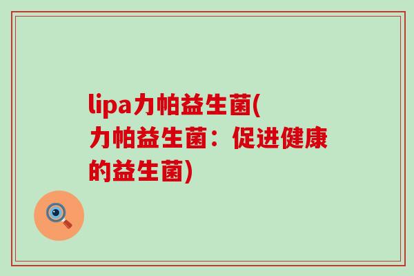 lipa力帕益生菌(力帕益生菌：促进健康的益生菌)