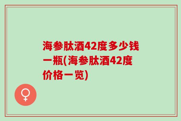 海参肽酒42度多少钱一瓶(海参肽酒42度价格一览)