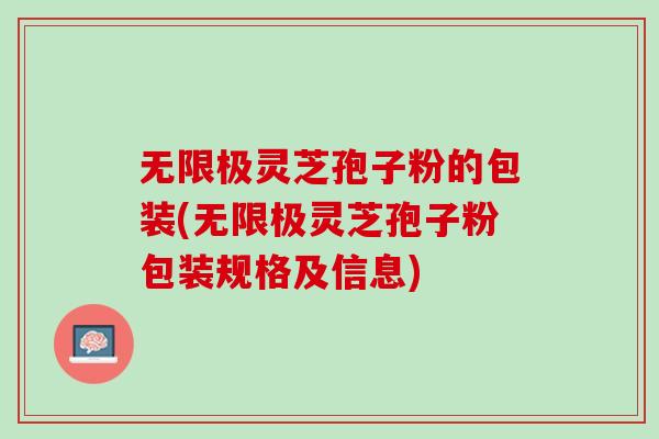 无限极灵芝孢子粉的包装(无限极灵芝孢子粉包装规格及信息)