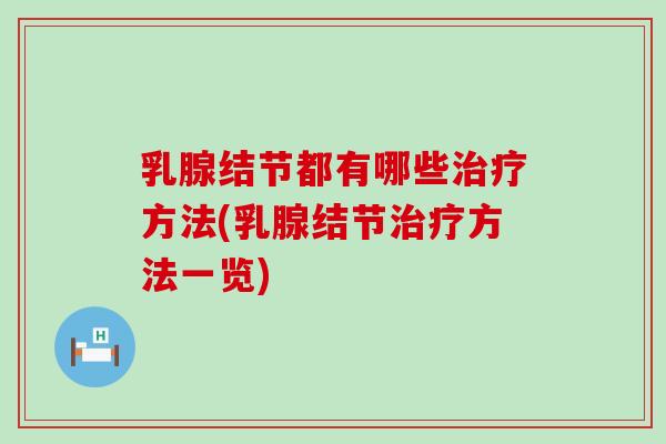 乳腺结节都有哪些治疗方法(乳腺结节治疗方法一览)